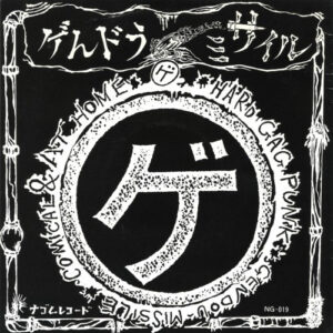 Gendo Missile - ゲ